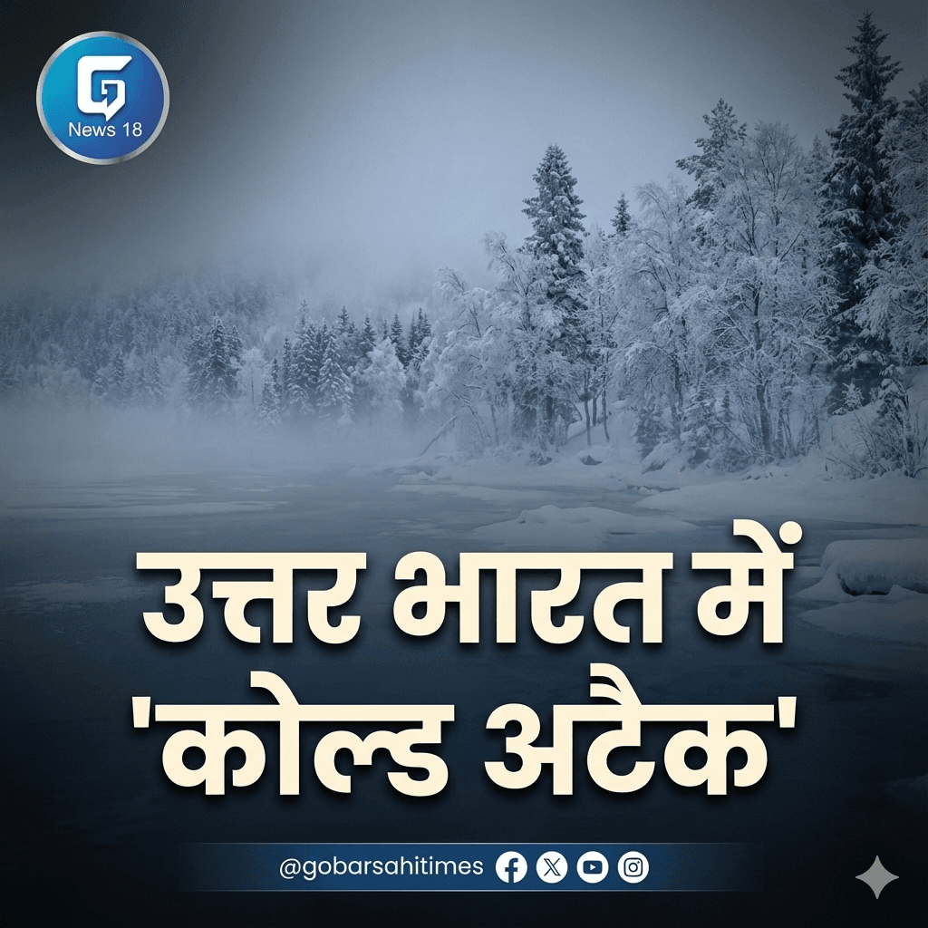 उत्तर भारत में 'कोल्ड अटैक': मप्र में पारा 2.7 डिग्री लुढ़का, राजस्थान और उत्तराखंड में हाड़ कंपाने वाली ठंड