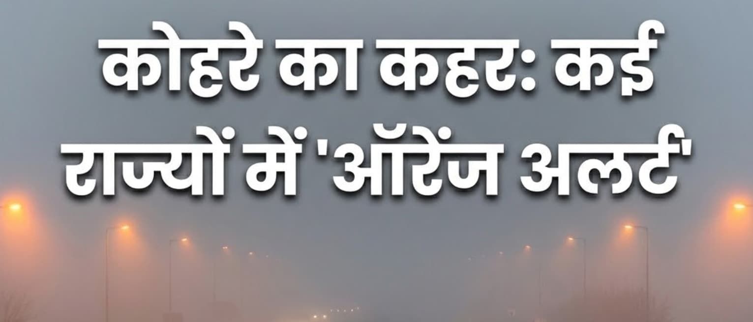 झारखंड में शीतलहर का प्रकोप: रांची और जमशेदपुर में 6 जनवरी तक स्कूल बंद, मौसम विभाग ने जारी किया 'येलो अलर्ट'