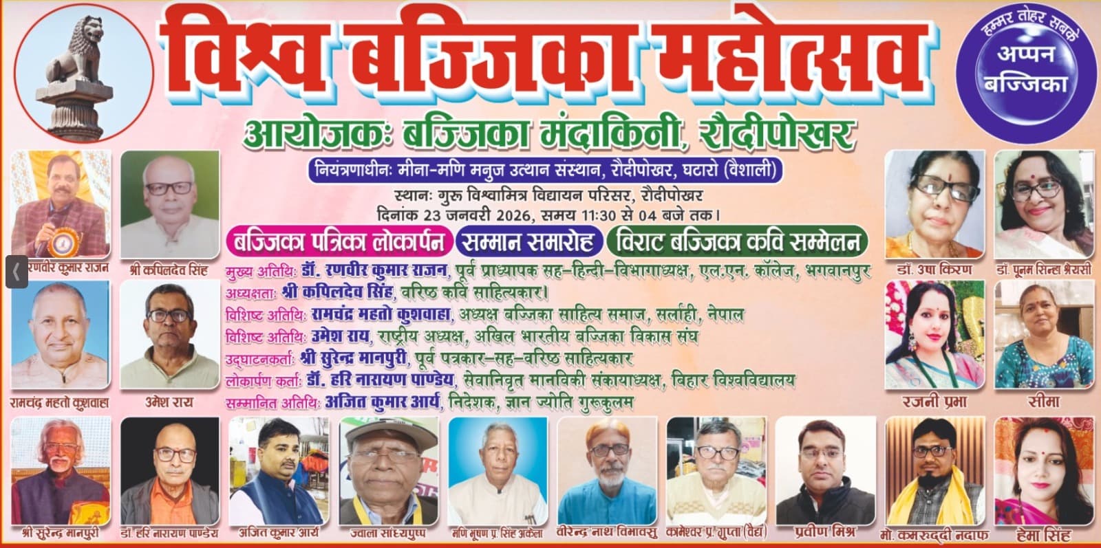 वैशाली में सजेगा बज्जिका साहित्य का महाकुंभ: बसंत पंचमी पर 'विश्व बज्जिका महोत्सव' और भव्य कवि सम्मेलन का आगाज