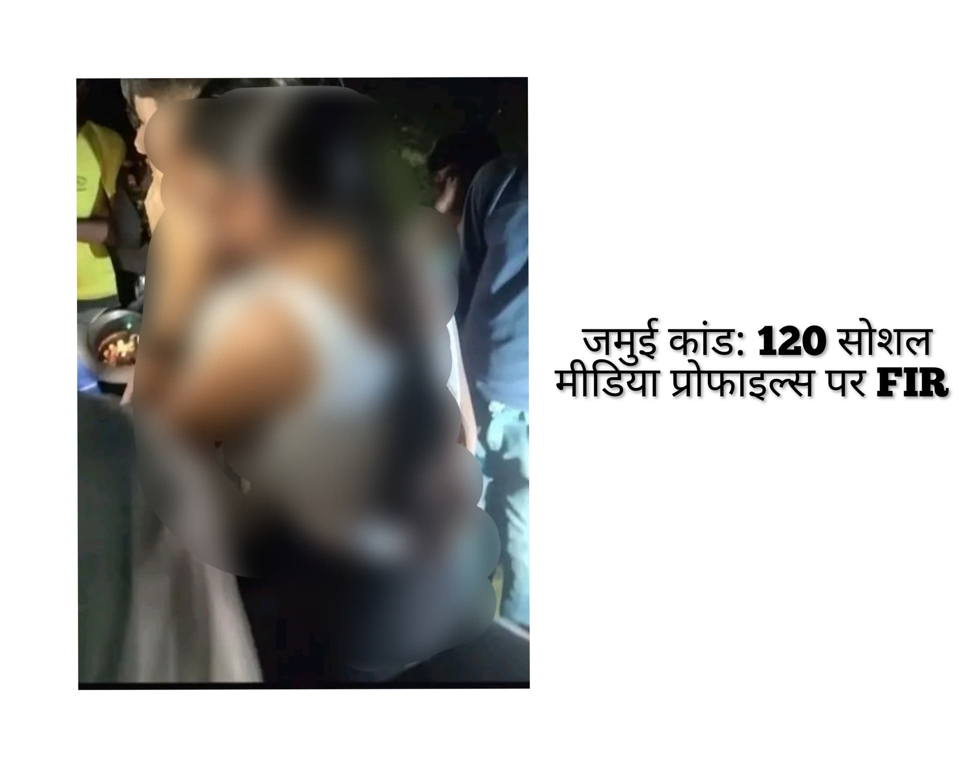 Jamui viral video FIR