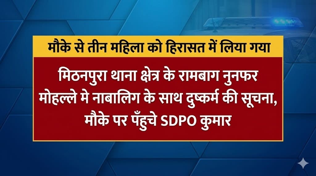 Gangrape in Mithanpura: मुजफ्फरपुर के मिठनपुरा में 9 साल की मासूम से गैंगरेप; 'सेक्स रैकेट' चलाने वाली 3 महिलाएं गिरफ्तार